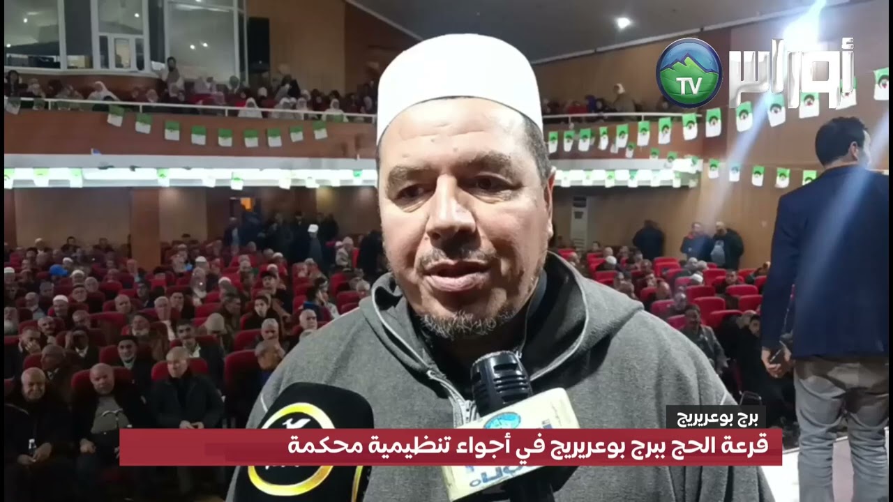 قرعة الحج ببرج بوعريريج في أجواء تنظيمية محكمة