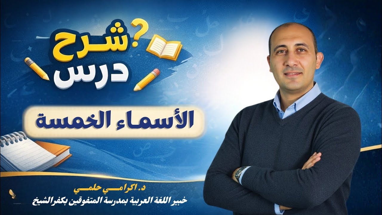 شرح درس الأسماء الخمسة د إكرامي حلمي.. خبير اللغة العربية بمدرسة المتفوقين بكفر الشيخ.