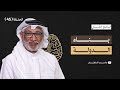 البرنامج التأسيسي بناء الدولة د جاسم السلطان الحلقة 45