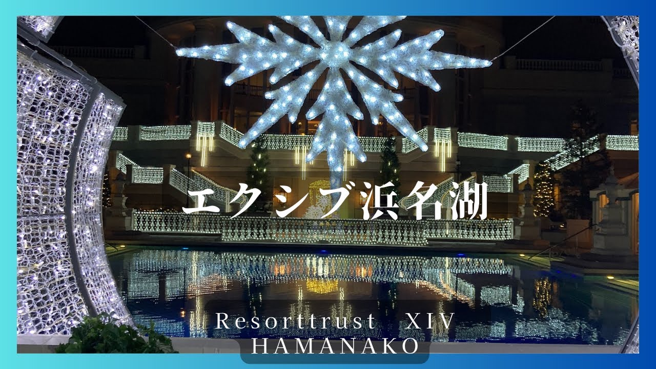 【会員制 エクシブ浜名湖】鰻/クリスマスのお部屋🎄✨/ディナー/朝食　優雅な旅行を満喫✨