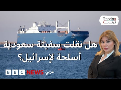 هل نقلت شركة البحري السعودية أسلحة لإسرائيل على متن سفينتها بحري ينبع