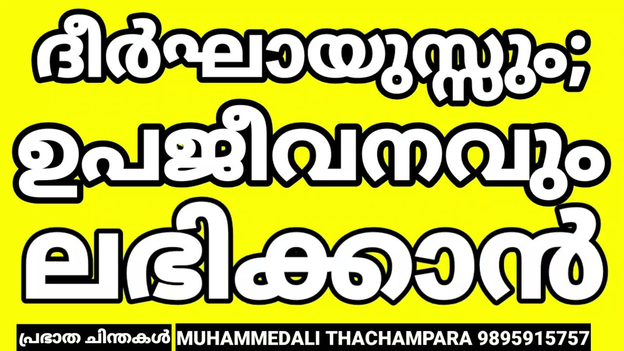 ആയുസ്സും;രിസ്ഖും വർദ്ധിക്കാൻ