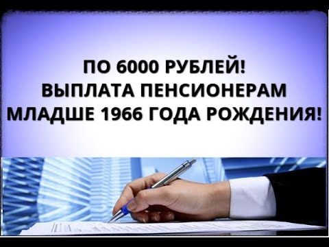 По 6000 рублей! Выплата пенсионерам младше 1966 года рождения