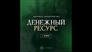 МАРАФОН "MONEYМАГИЯ". ДЕНЕЖНЫЙ РЕСУРС