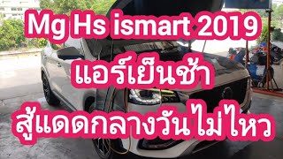 Mg Hs ismart 2019 เปิดแอร์แอร์เย็นช้ากลางวันแอร์สู้แดดไม่ไหว