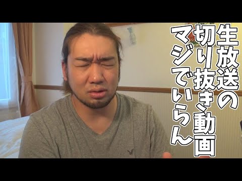 （ひろゆきとかの）切り抜き動画が気に食わない