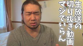 （ひろゆきとかの）切り抜き動画が気に食わない