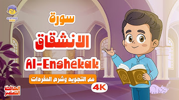 الحافظ الصغير | سورة الانشقاق |تعليم القرآن الكريم للأطفال| Learn Surah Al-Inshiqaq | Quran for Kids