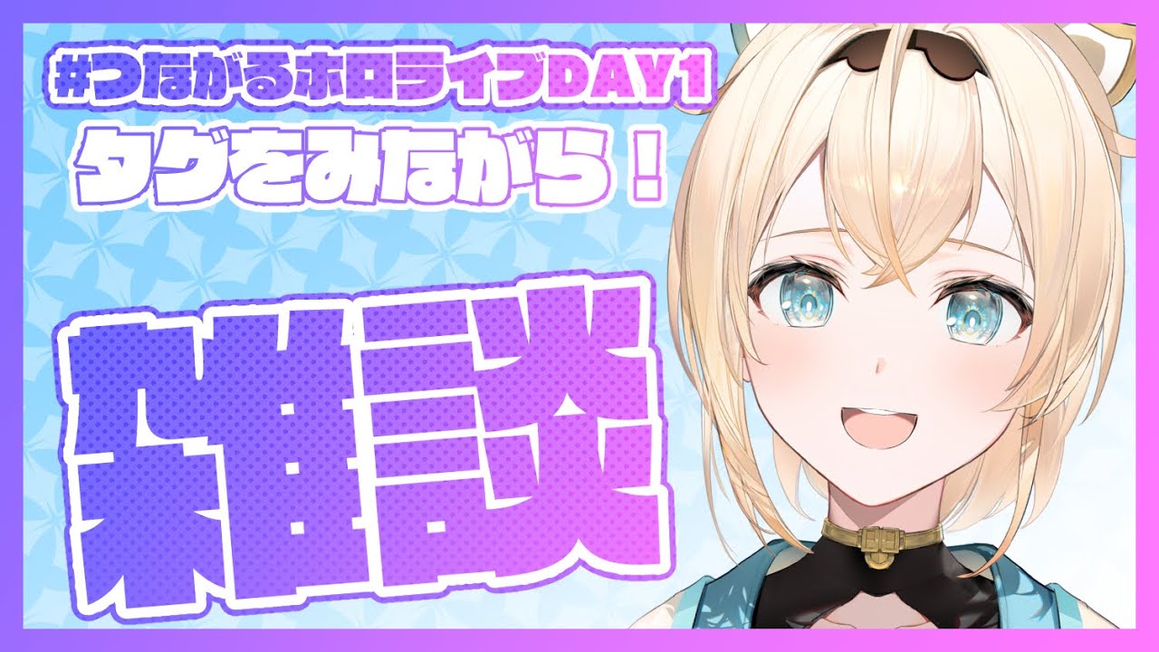 【雑談】#つながるホロライブDAY1 のタグをみながら雑談するでござる✨【風真いろは/ホロライブ6期生】