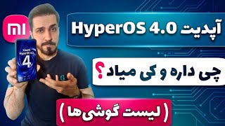 آپدیت بزرگ شیائومی ! همه چیز درباره HyperOS 4 و لیست گوشی‌ها