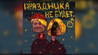 Фрик Пати x Юг 404 - Праздника не будет (Right Version/Gachi Remix♂)