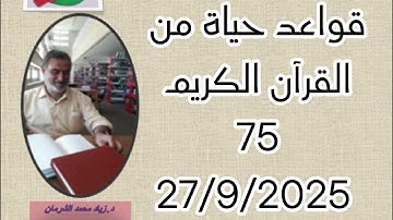 قواعد حياة من القرآن الكريم 75