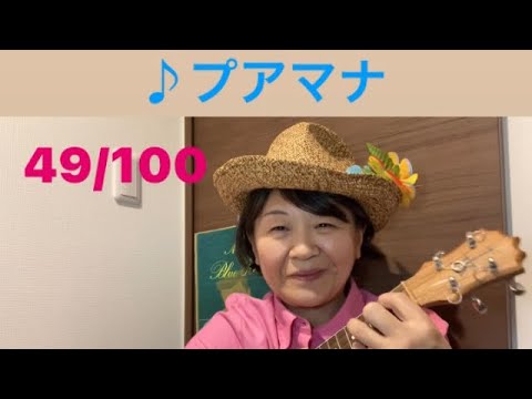 Ukulele #49 プアマナ cover