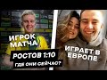 РОСТОВ 1:10. ГДЕ ОНИ СЕЙЧАС?