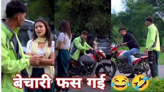 बेचारी फस गई 😂🤣 ||Best Funny Prank Reels Viral Videos Br Prank Tv bobby Chaurasiya|संस्कारी Launda