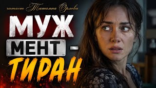 МУЖ МЕНТ - ТИРАН. Татьяна Орлова. Аудиорассказ