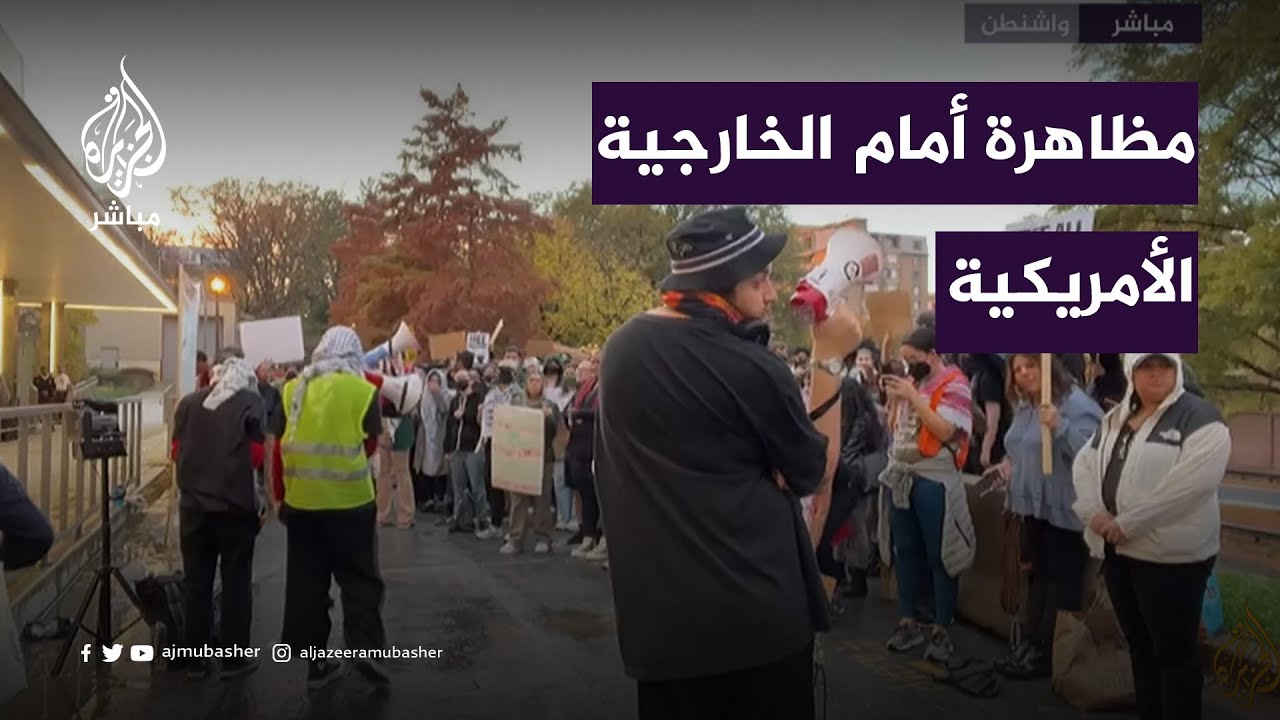 مظاهرات أمام الخارجية الأمريكية بمشاركة موظفين من المقر