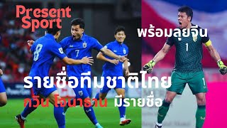 [PresentSport] รายชื่อทีมชาติไทย กวิน,โจนาธาน กลับมามีรายชื่อแล้ว #ทีมชาติไทย #ฟุตบอลไทย #ข่าวกีฬา