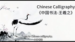 Chinese Calligraphy and Sage of Calligraphy - Wang Xizhi