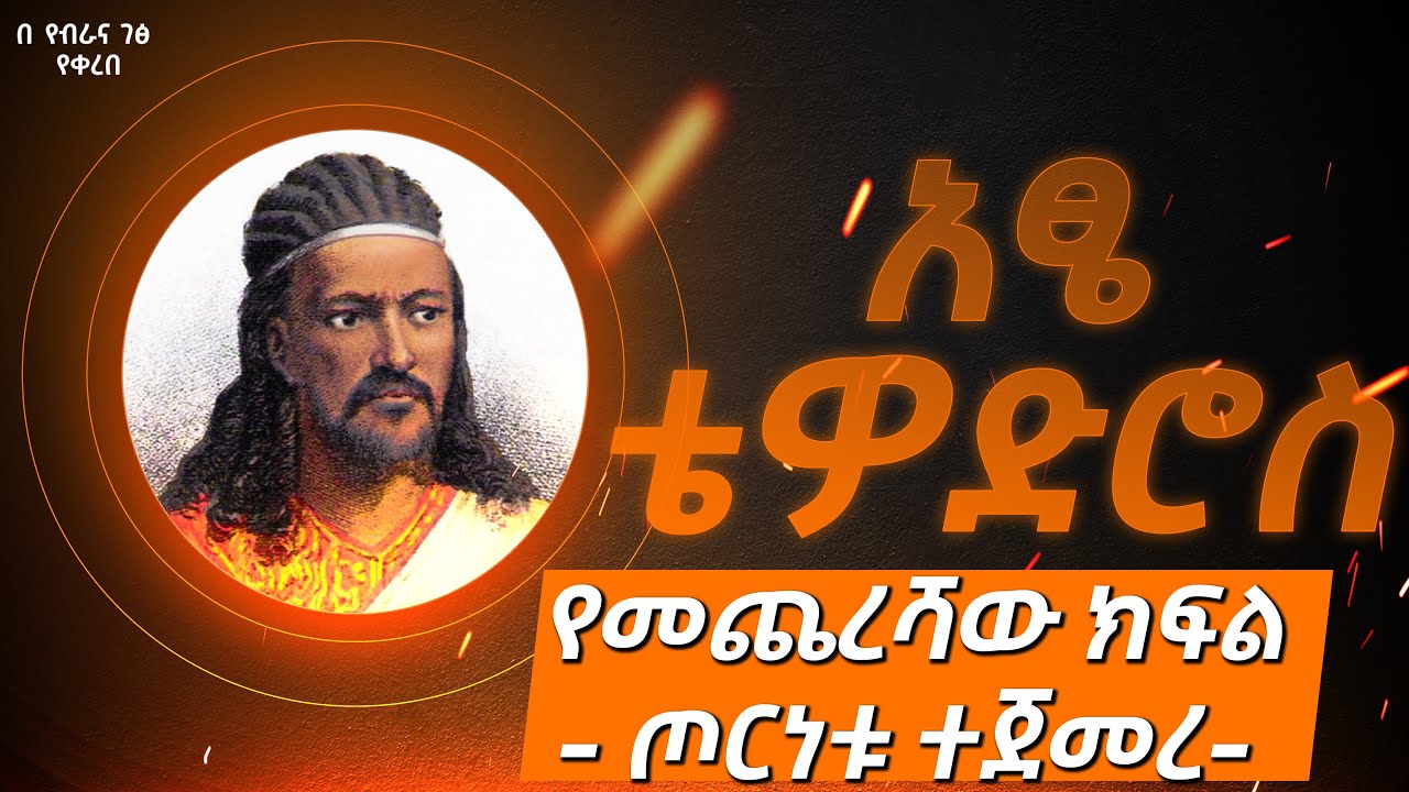 አፄ ቴዎድሮስ : ትረካ - ክፍል 14 The story of the life of Tewodros II : Emperor