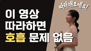 노래 잘 할 수 있는 호흡 방법의 정석 !!!!! [성악이론 ep.04]