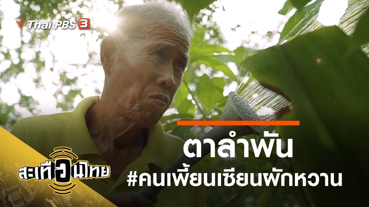 ตาลำพัน คนเพี้ยนเซียนผักหวาน : สะเทือนไทย [CC] (18 ส.ค. 63)