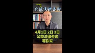 Join us at Haoshuo Law Firm from April 1st to 3rd, 2026 for a face-to-face legal consultation. Th...