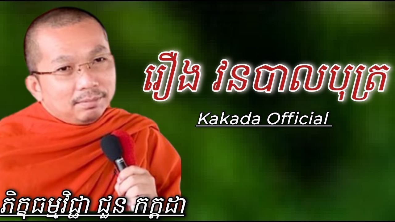 រឿង វនបាលបុត្រ , សំដែងដោយភិក្ខុ ជួន កក្កដា #kakadaofficial