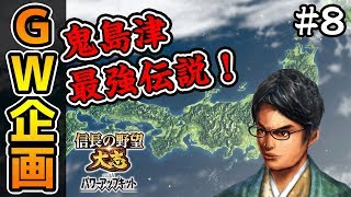 【信長の野望】最強！鬼島津大活躍で大友家を追放！ #8【大志PK・GW企画】