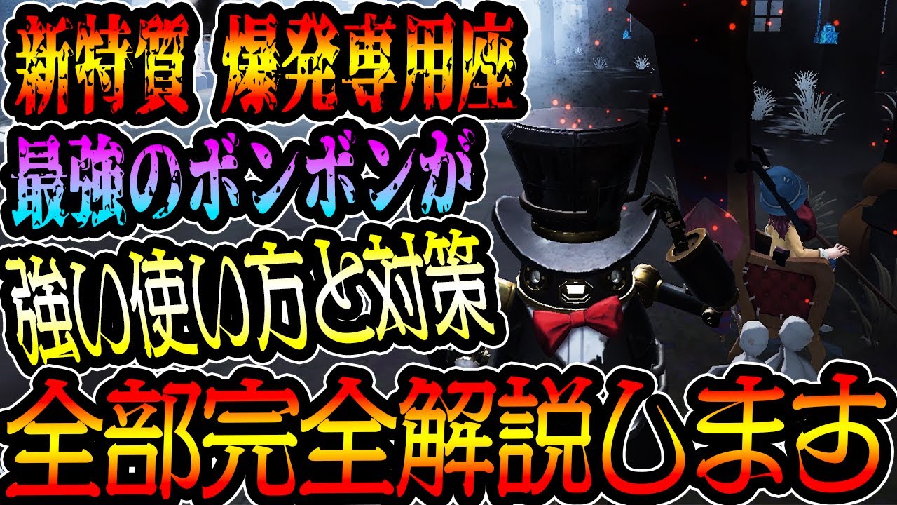 第五人格】最強ボンボンが新外在特質【爆発専用座】の強い使い方と