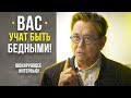 ДЕРЖИТЕ ИХ БЕДНЫМИ | Богатые Люди Не Хотят, Чтобы Вы Знали ЭТО (яркое интервью)