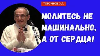 видео: Не молитесь машинально, а от сердца! Торсунов лекции картинка: Не молитесь машинально, а от сердца! Торсунов лекции
