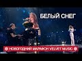 Владимир Пресняков & Наталья Подольская - Белый Снег (Новогодний марафон Velvet Music!)