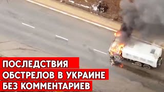 Последствия обстрелов Киева и других городов Украины. Без комментариев.