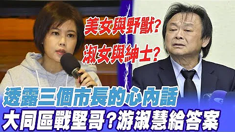 绿营质疑侯友宜"花钱乔港湖初选" 游淑慧: 能乔掉我的只有"他" @CtiTv - 天天要闻