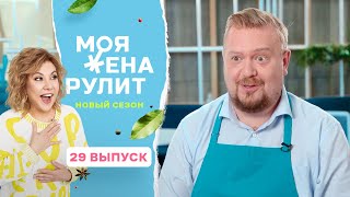 100 тысяч рублей за салат с арбузом, творогом и клубникой | Моя жена рулит | 2 сезон 29 выпуск