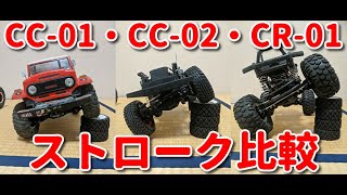 【ラジコン】タミヤ　CC-01・CC-02・CR-01　ストローク比較　RC Car Tamiya