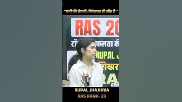 भर्ती आज है कल नहीं पर पढ़ाई निरंतर होनी चाहिए। Ras Rank 25 Rupal Jhajhria I RTS Kapil Choudhary