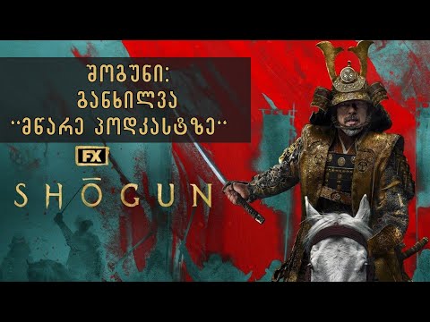 Shogun - „შოგუნის\" განხილვა. მწარე პოდკასტი #123