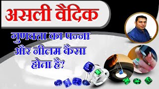 असली वैदिक गुणवत्ता का पन्ना और नीलम कैसा होता है?