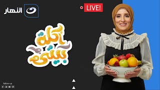 بث مباشر | برنامج أكلة بيتي مع الشيف مروة الشافعي  - طريقة عمل دجاج برشتا المشوي