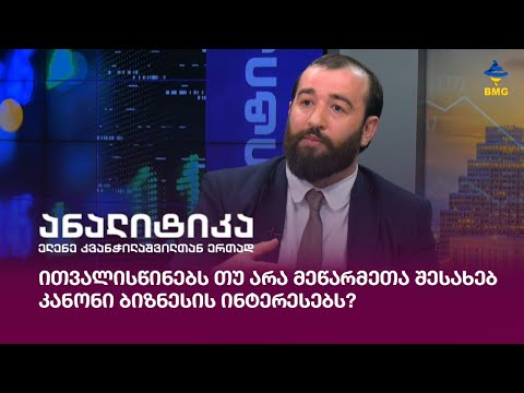 ითვალისწინებს თუ არა მეწარმეთა შესახებ კანონი ბიზნესის ინტერესებს?