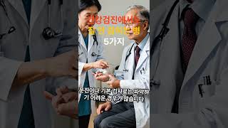 건강검진에서도 잘 안 잡히는 병 5가지 #건강정보 #지식 #리프팅효과
