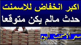 اسعار الاسمنت اليوم الاحد 19-11-2023 في مصر