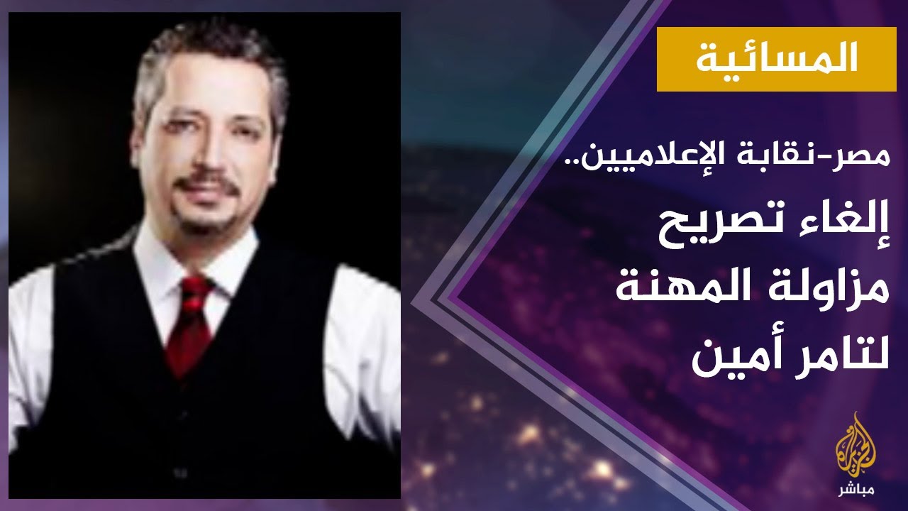 مصر.. نقابة الإعلاميين: إلغاء تصريح مزاولة المهنة للمذيع تامر أمين