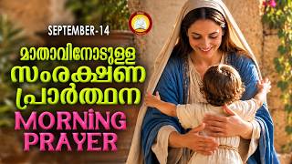 മാതാവിനോടുള്ള പ്രഭാത സംരക്ഷണ പ്രാര്‍ത്ഥന The Immaculate Heart of Mother Mary Prayer 14th SEP 2026