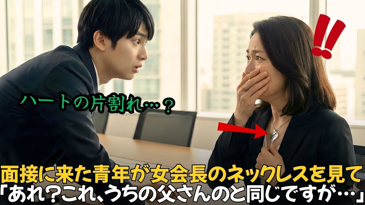 「あれ？これ、うちの父さんのと同じですが…」面接に来た貧しい青年、記憶を失った女会長のネックレスを見て…