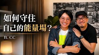 EP479｜【超越心理學】別讓恐懼替你做決定，守住自己的能量場 ft. CC
