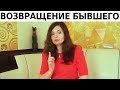 ВАЖНОЕ видео для ЖЕНЩИН, которые хотят вернуть БЫВШЕГО