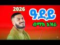 Mak Ezra Adey ማክ እዝራ ዓደይ New Ethiopian Tigrigna Music 2026 Official Video Mak Ezra Adey ማክ እዝራ ዓደይ New Ethiopian Tigrigna Music 2026 Official Video